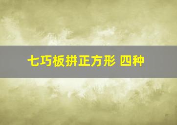 七巧板拼正方形 四种